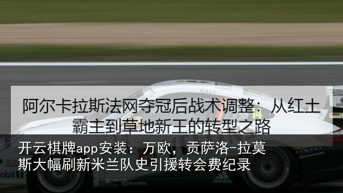 开云棋牌app安装：万欧，贡萨洛-拉莫相关情况史引援转会费纪录