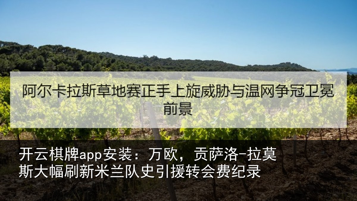 开云棋牌app安装：万欧，贡萨洛-拉莫斯大幅刷新米兰队史引援转会费纪录