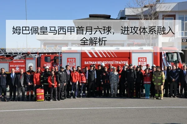 姆巴佩皇马西甲首月六球，进攻体系融入全解析