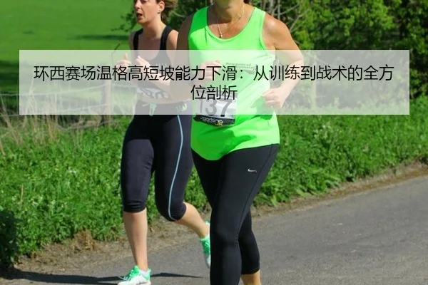 huan-xi-sai-chang-wen-ge-gao-duan-po-neng-li-xia-hua-cong-xun-lian-dao-zhan-shu-de-quan-fang-wei-pou-xi-3-411.jpg