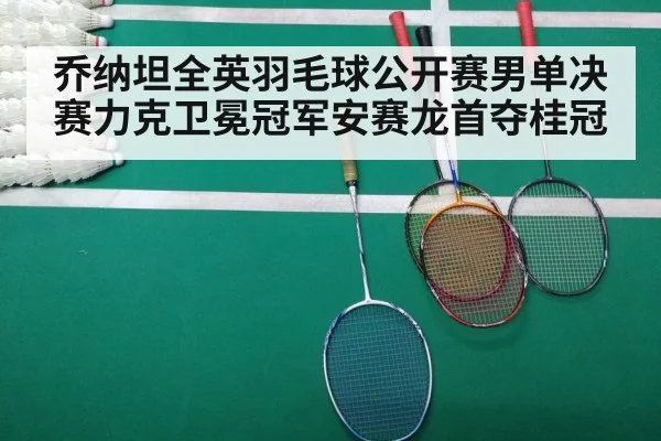 乔纳坦全英羽毛球公开赛男单决赛力克卫冕冠军安赛龙首夺桂冠