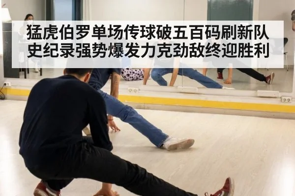 猛虎伯罗单场传球破五百码刷新队史纪录强势爆发力克劲敌终迎胜利