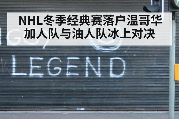 NHL冬季经典赛落户温哥华 加人队与油人队冰上对决