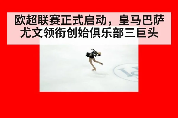 欧超联赛正式启动，皇马巴萨尤文领衔创始俱乐部三巨头