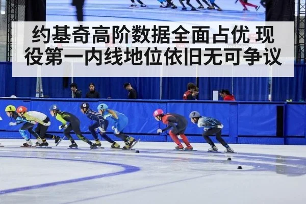 约基奇高阶数据全面占优 现役第一内线地位依旧无可争议